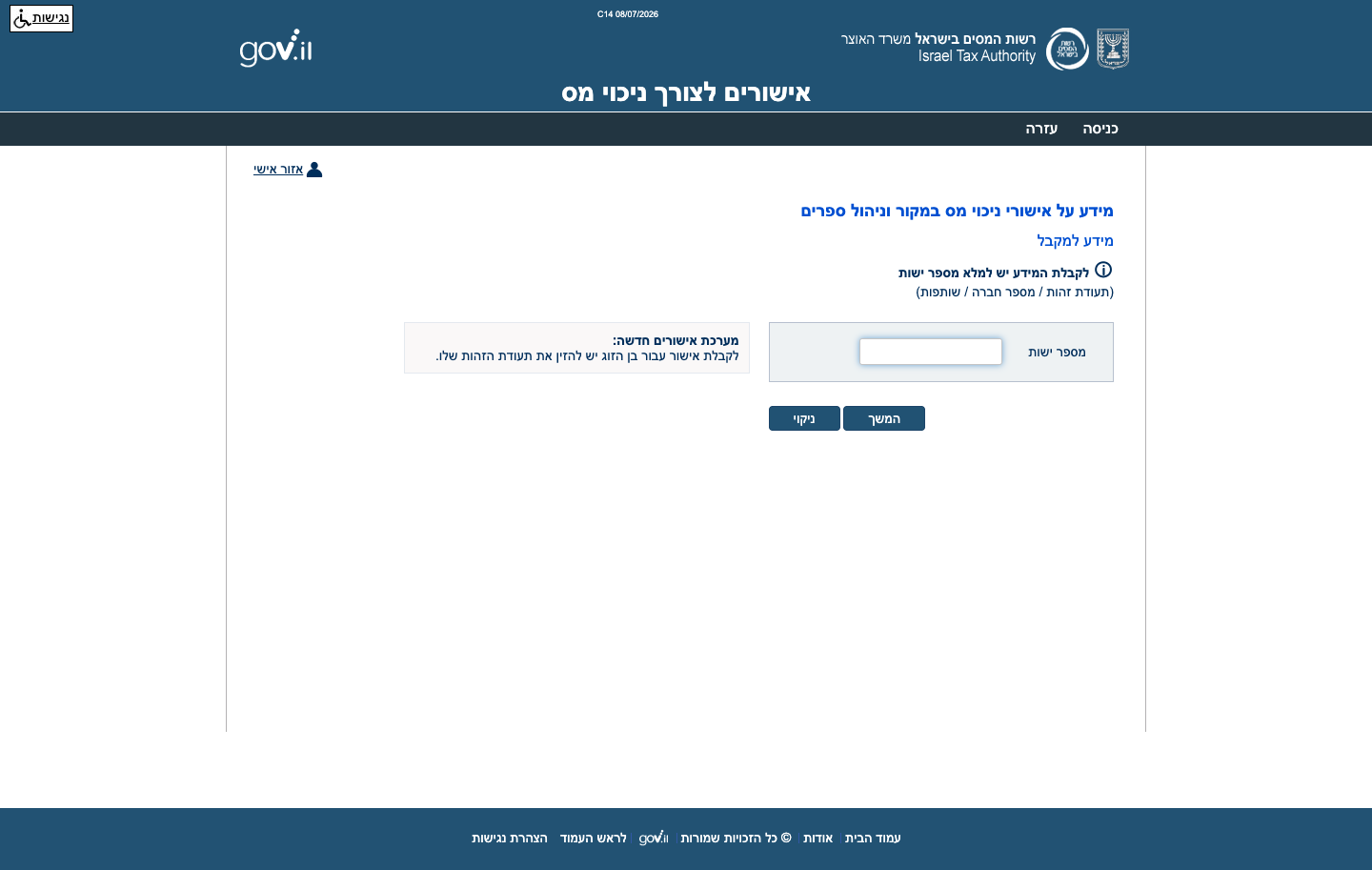 אישור ניכוי מס במקור — מה זה, איך מוציאים ולמה בלעדיו מנכים לך מהתשלום 2 שירות בדיקת אישור ניכוי מס במקור באתר רשות המסים