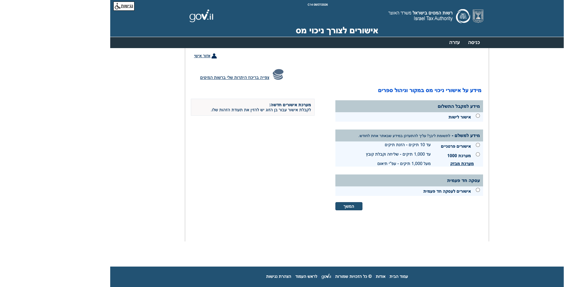בדיקת ניכוי מס במקור לספק — צעד-צעד 1 מסך הכניסה לשירות בדיקת האישורים של רשות המסים