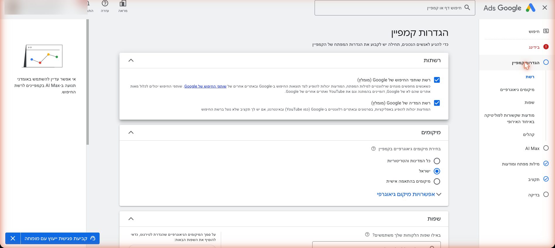 איך מקימים קמפיין חיפוש ראשון בגוגל אדס — מדריך למתחיל גמור 5 step-4-shot
