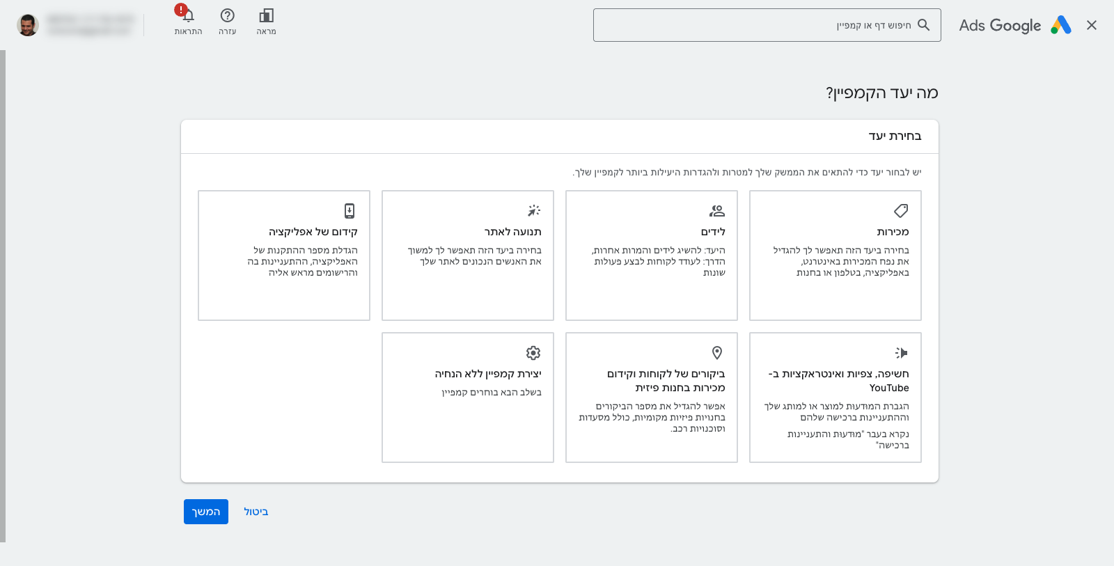 יצירת קמפיין חדש ב-Google Ads — בחירת מטרה וסוג קמפיין 1 צילום מסך של מסך בחירת מטרה וסוג קמפיין ביצירת קמפיין חדש ב-Google Ads, מציג את ארבע המטרות ואת סוגי