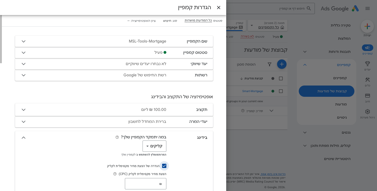 הגדרת בידינג ב-Google Ads — כמה לשלם על כל קליק 2 צילום מסך של מסך הגדרות הבידינג בקמפיין Google Ads, המראה את הסעיף Bidding ואת האפשרות לבחור CPC ידנ