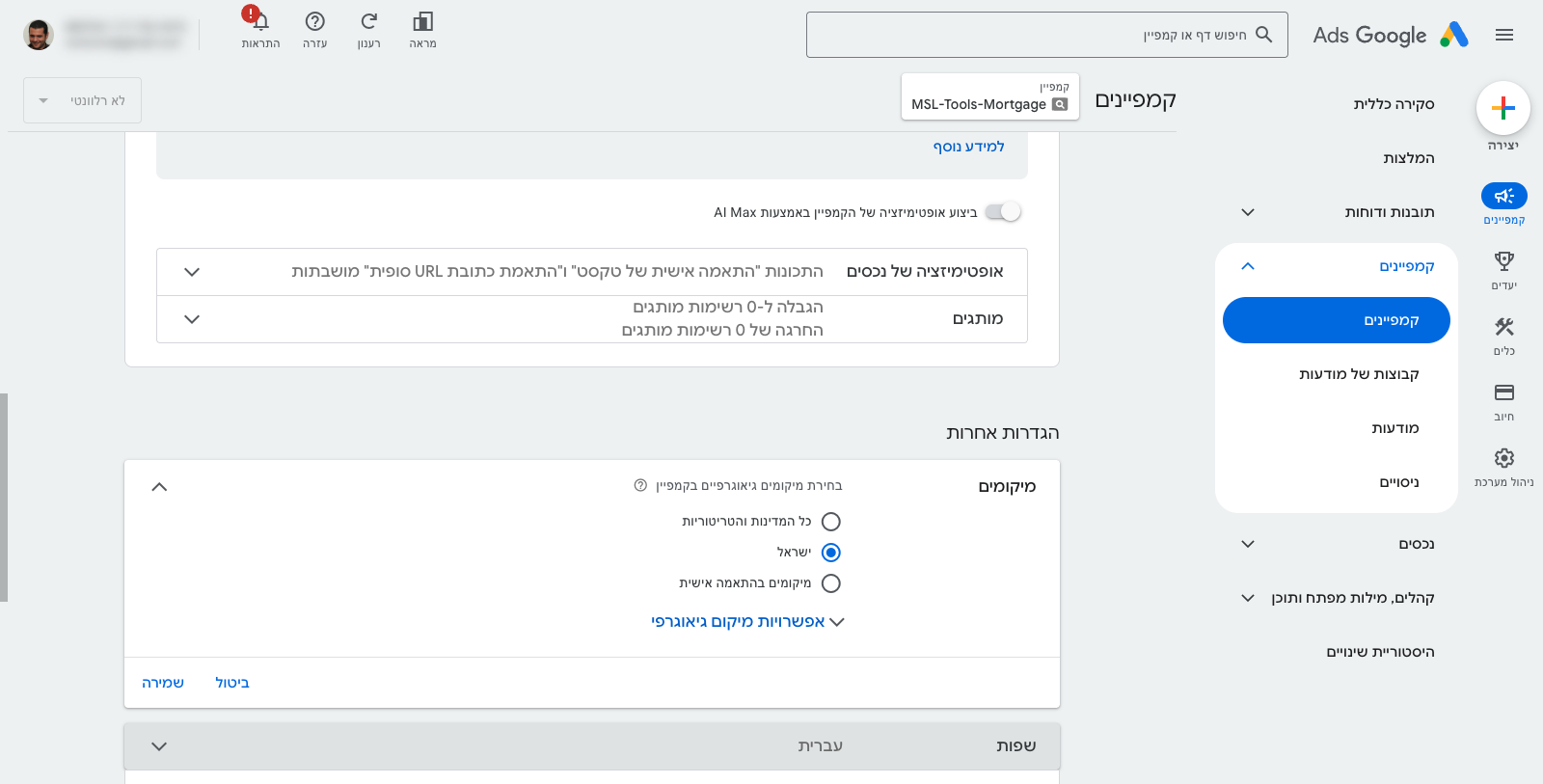 הגדרת מיקומים גיאוגרפיים ב-Google Ads — פרסום לאזור הנכון בישראל 1 צילום מסך של מסך הגדרת המיקומים (Locations) בתוך הגדרות הקמפיין ב-Google Ads, מראה את תיבת החיפוש וא