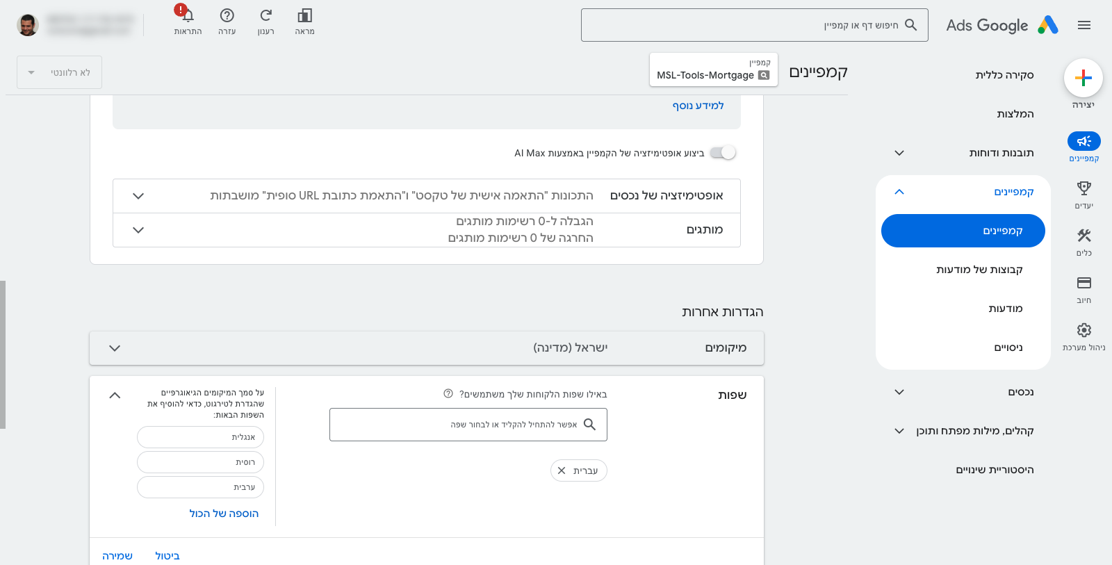 הגדרת שפות ב-Google Ads — הגעה לקהל הנכון 1 צילום מסך של סעיף הגדרת שפות בתוך הגדרות הקמפיין ב-Google Ads, עם תיבת בחירת השפות (עברית/אנגלית/ערב