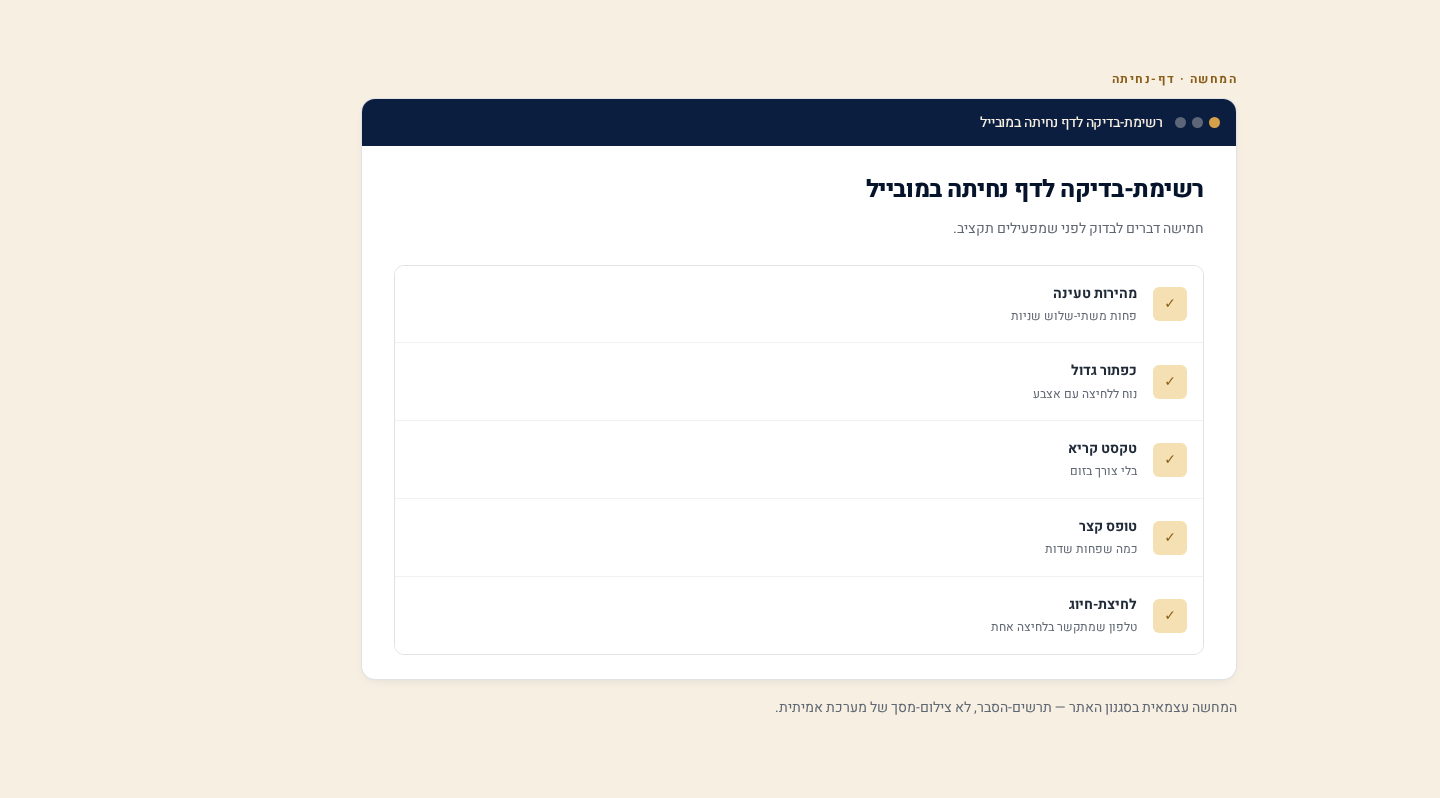 דף הנחיתה בקמפיין Google Ads — התאמה למובייל ולמודעה בעברית 5 רשימת-בדיקה למובייל