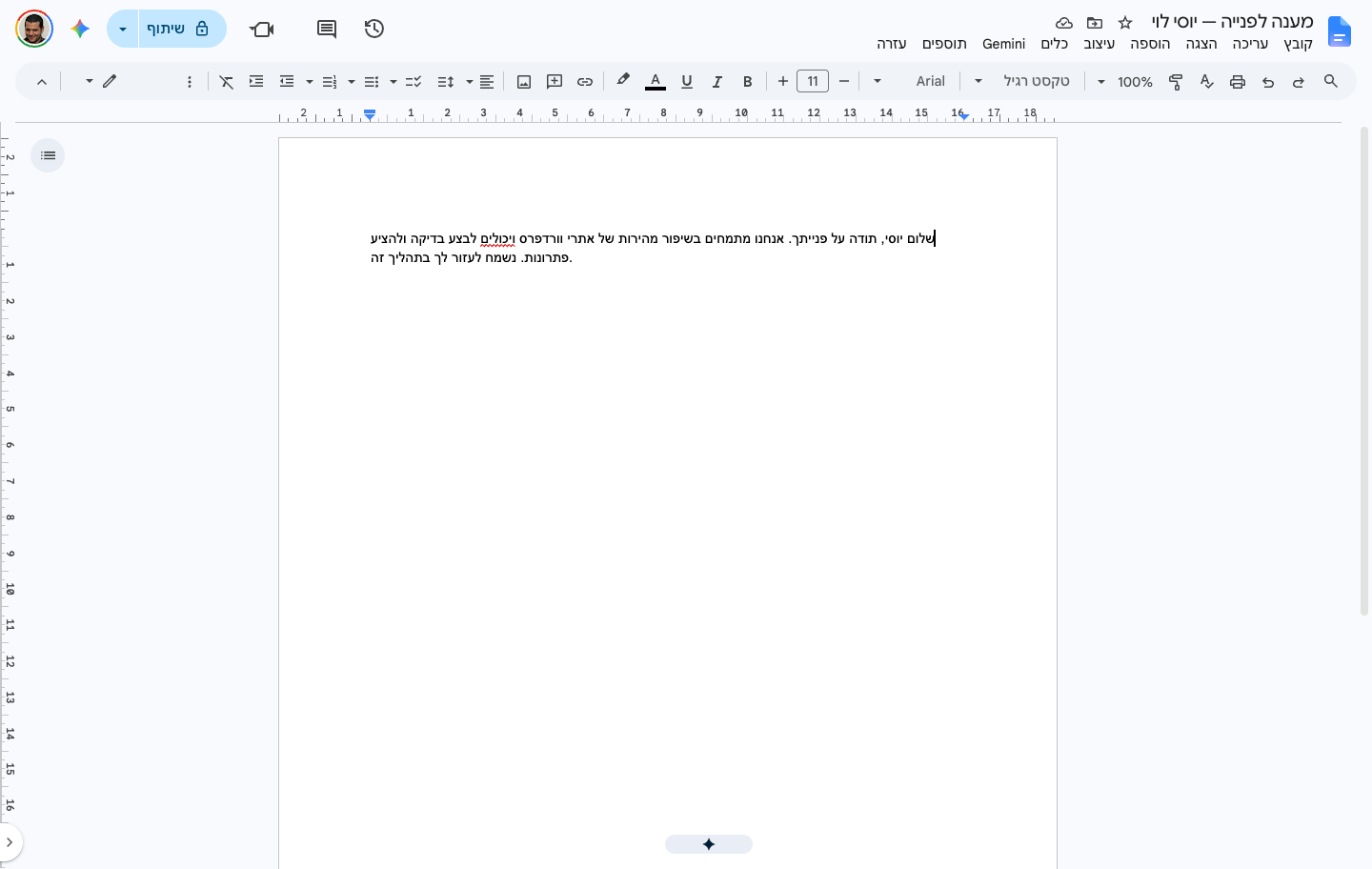איך מחברים ChatGPT ל-Google Docs — מענה מנוסח שנשמר כמסמך 5 מסמך התשובה שנוצר בפועל — "מענה לפנייה — יוסי לוי", תשובה עברית מלאה מ-GPT