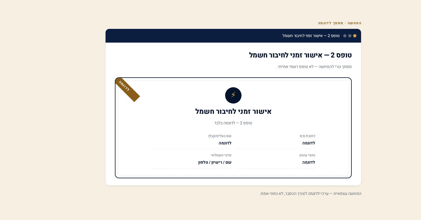 בדיקת חיווט (טופס 2) — המדריך המלא לחשמל זמני בבנייה לעסקים קטנים 2 דוגמת מסמך טופס 2