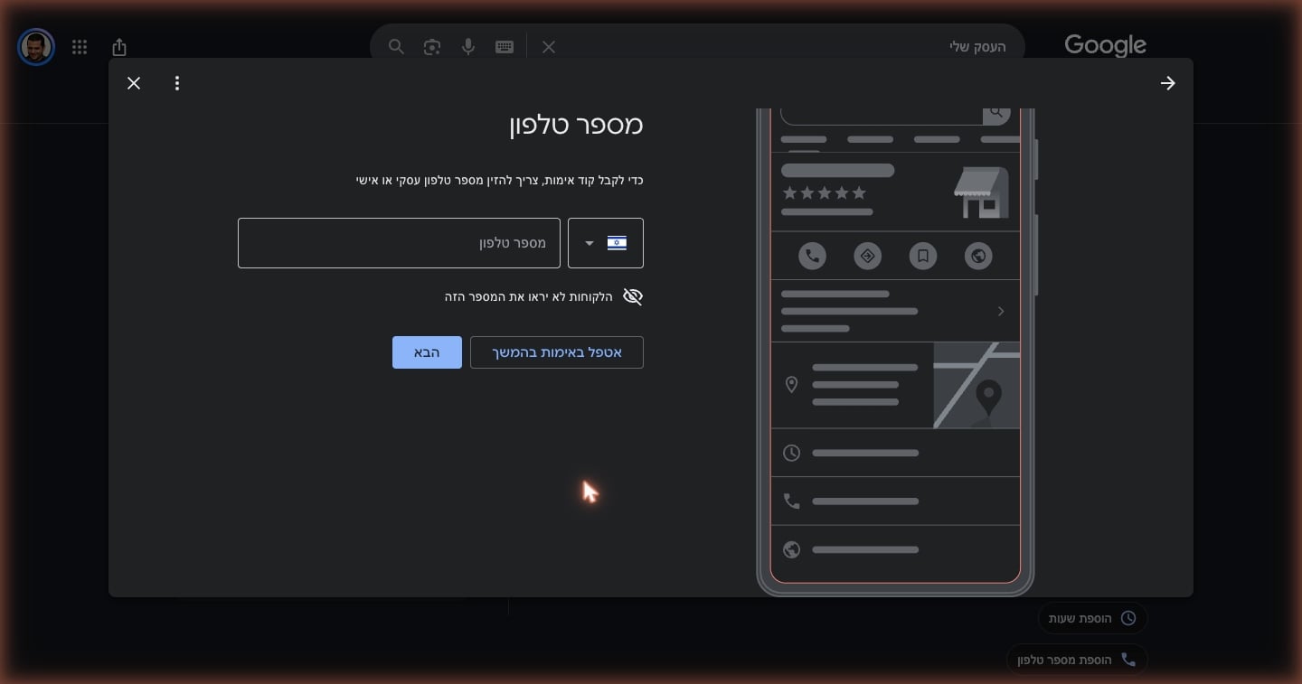 העסק שלי בגוגל — למה זה מביא יותר טלפונים מהאתר 6 מסך האימות של גוגל — הזנת מספר טלפון לקבלת קוד, עם 'אטפל באימות בהמשך'
