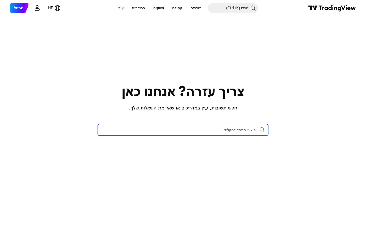 TradingView בעברית — איך מחליפים שפה, ומה נשאר באנגלית 5 מרכז העזרה של TradingView בעברית