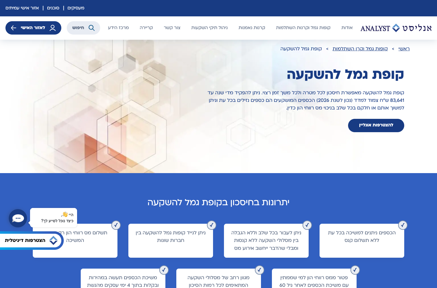 קרן השתלמות מול קופת גמל להשקעה: מה מתאים לך? השוואה מלאה 2026 2 עמוד מידע של גוף מוסדי: תקרת ההפקדה השנתית בקופת גמל להשקעה — 83,641 ש"ח בשנה, צמוד למדד (נכון ל-2026).