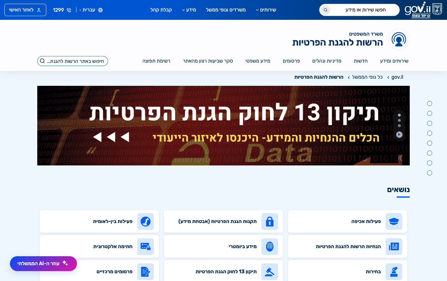 פרטיות, מאגרי מידע ודיגיטציה בעסק קטן בישראל 2026 1 הרשות להגנת הפרטיות — נושאים כולל תיקון 13 ותקנות אבטחת מידע
