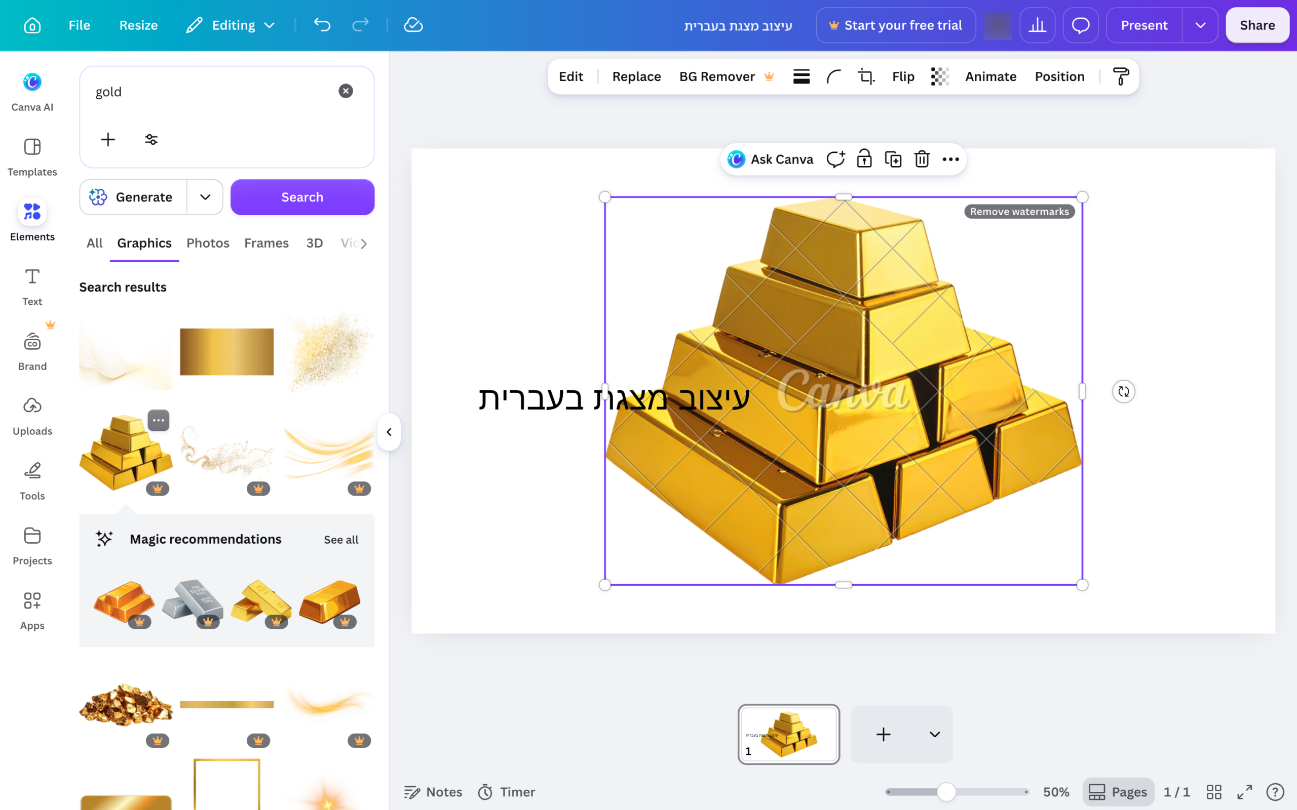 קנבה חינם מול הגישה המורחבת — מה באמת חסר למורה 2 אלמנט בתשלום שהוצב על השקופית מוצג עם סימן מים של קנבה וכפתור להסרת סימני המים.