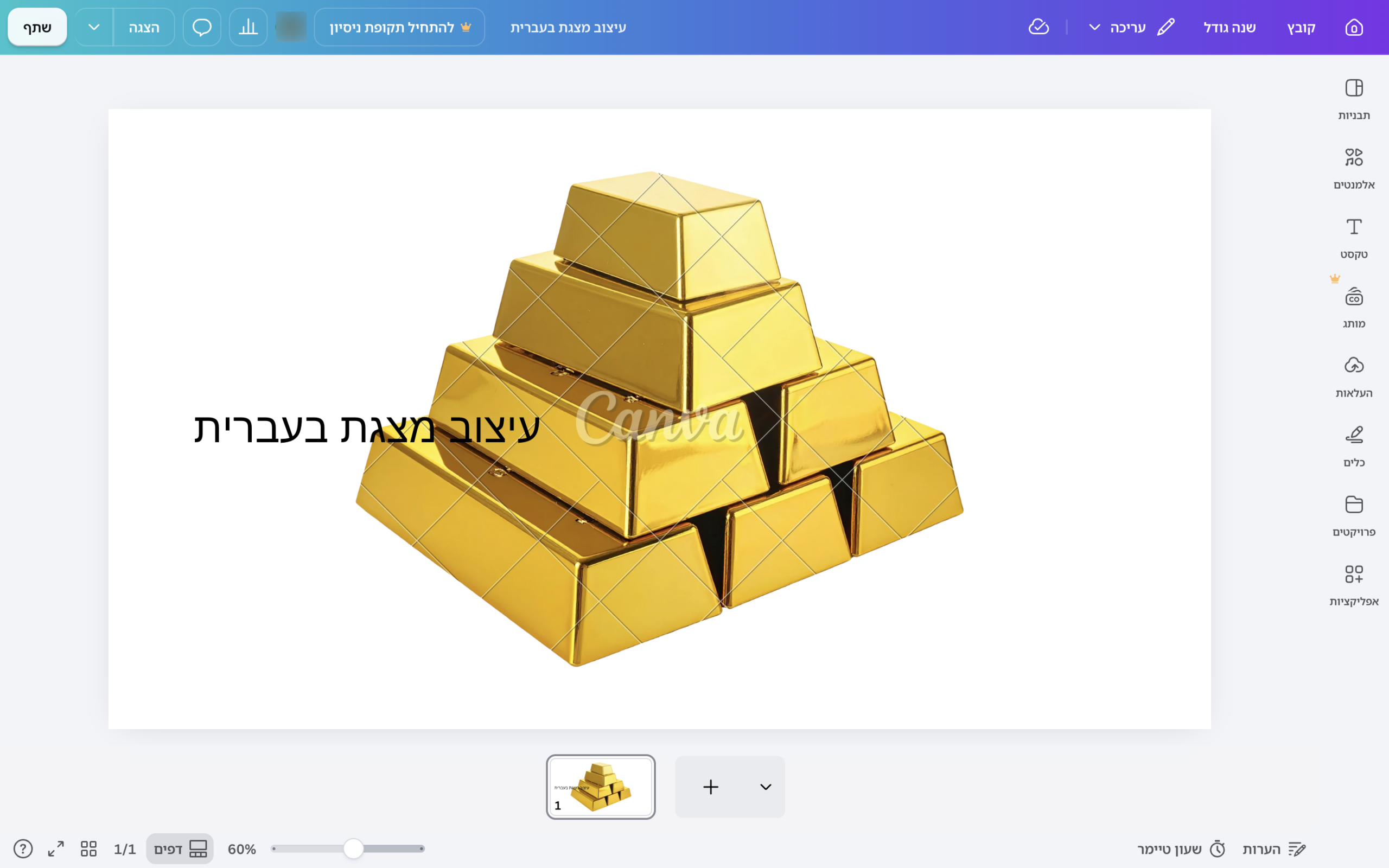 קנבה בעברית — מה מתורגם ומה לא 1 ממשק קנבה בעברית — סרגל הכלים עבר לצד ימין והתוויות תבניות, אלמנטים, טקסט ומותג מוצגות בעברית.
