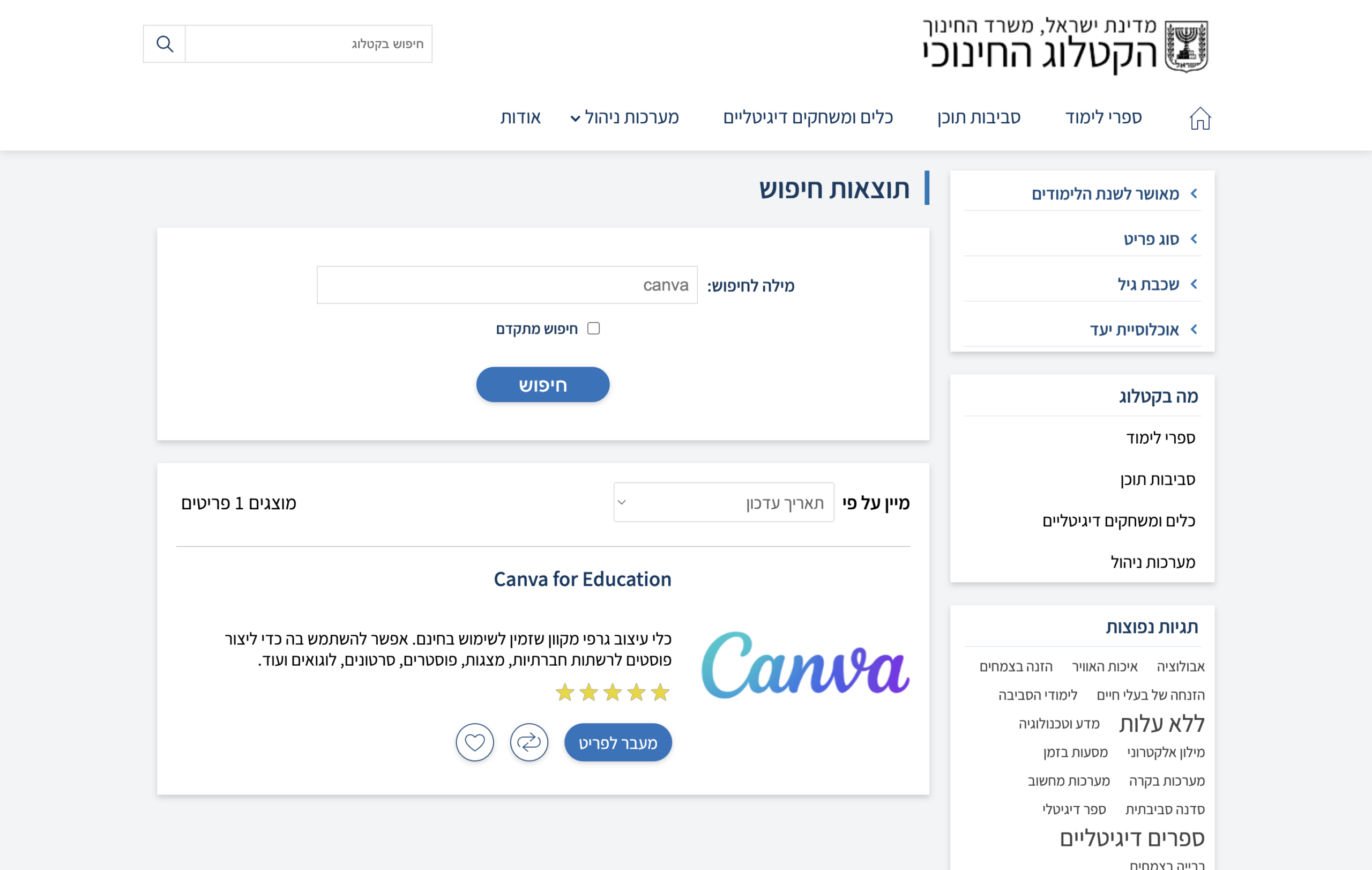 קנבה משרד החינוך — איך מקבלים, נכנסים ומתחילים 3 הפריט של קנבה בקטלוג החינוכי של משרד החינוך, כפי שהוא מופיע בתוצאות החיפוש