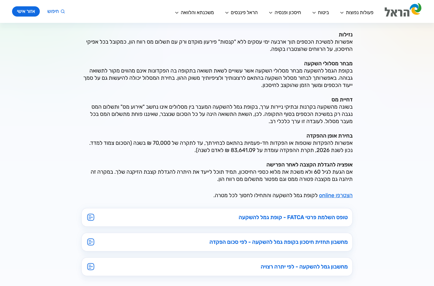 תקרת הפקדה שנתית: קרן השתלמות מול קופת גמל להשקעה 2026 1 עמוד מידע של גוף מוסדי: תקרת ההפקדה השנתית לקופת גמל להשקעה — 83,641.09 ₪ לאדם לשנה, צמוד למדד (נכון ל-2026).