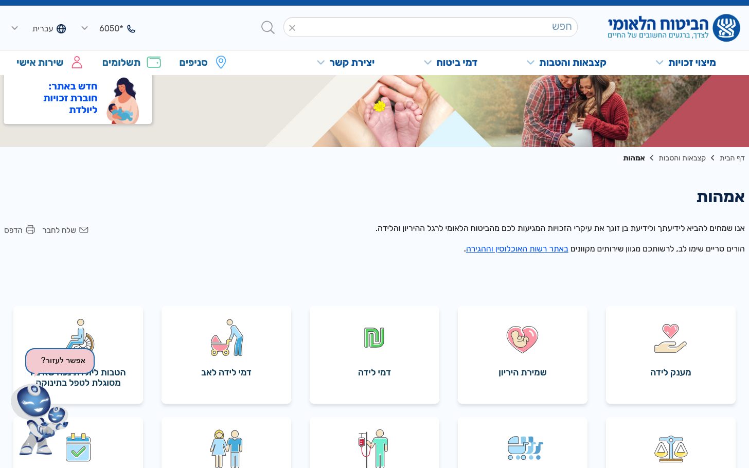 דמי לידה: מי זכאית ואיך מגישים תביעה 1 עמוד הגשת תביעה לדמי לידה באתר המוסד לביטוח לאומי