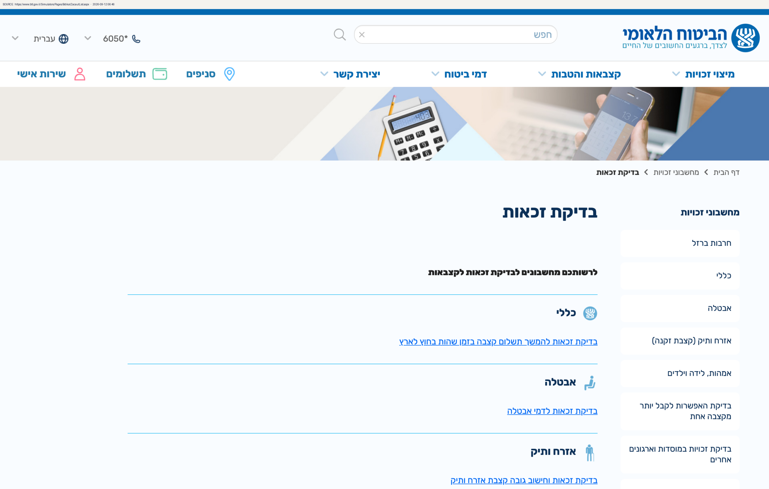 מיצוי זכויות: איך בודקים מה מגיע לך בפועל 1 צילום מסך של עמוד מיצוי זכויות באתר הביטוח הלאומי, המציג את שדות הזנת הפרטים לבדיקת זכאות