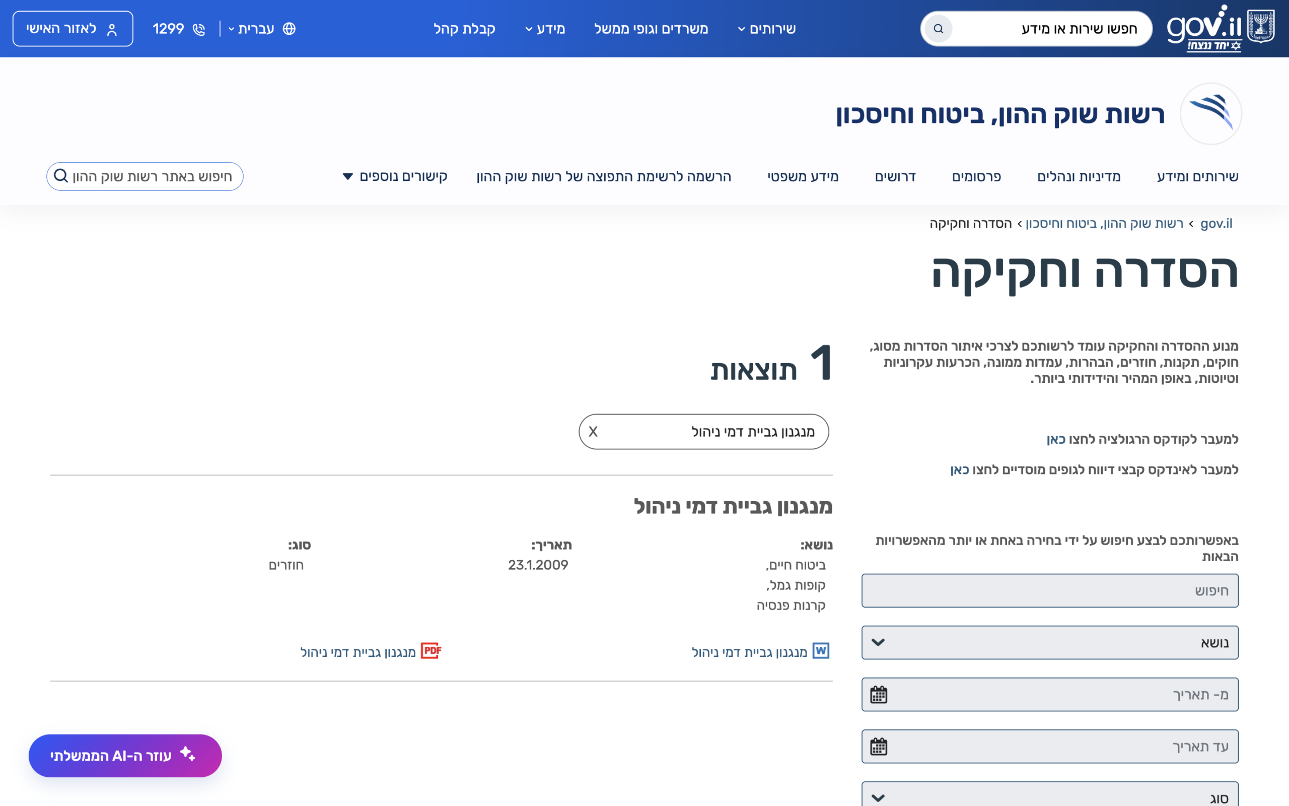 דמי ניהול בקרן השתלמות מול קופת גמל להשקעה: תקרה רגולטורית מול מה שנגבה בפועל 1 צילום מסך של עמוד רשות שוק ההון, ביטוח וחיסכון באתר gov.il שבו מוצגות הוראות הממונה הנוגעות לדמי ...