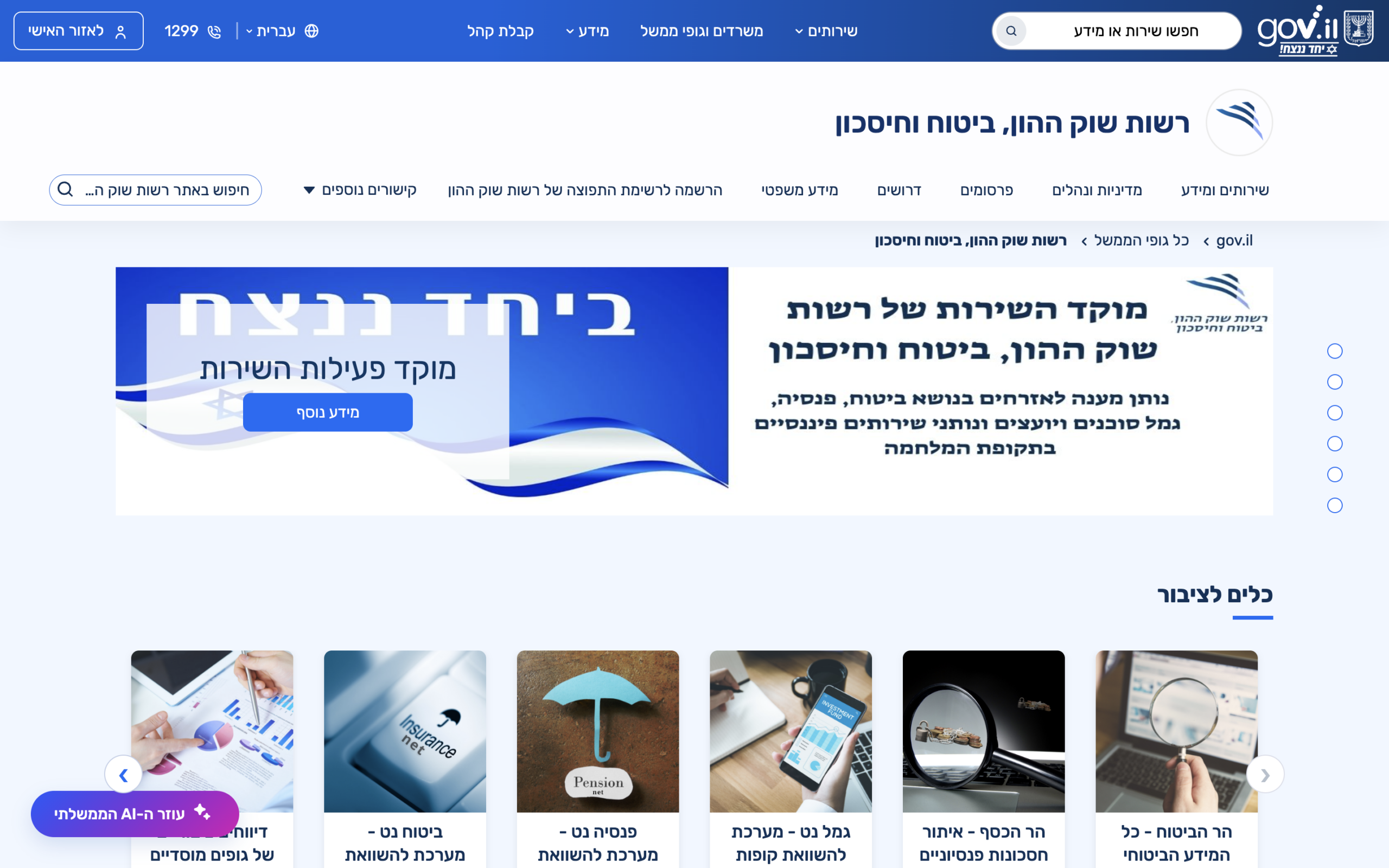קרן השתלמות מול קופת גמל להשקעה: מה מתאים לך? השוואה מלאה 2026 1 צילום מסך של עמוד רשות שוק ההון, ביטוח וחיסכון ב-gov.il, שבו נראה שהרשות היא הגוף המפקח על קופות ...