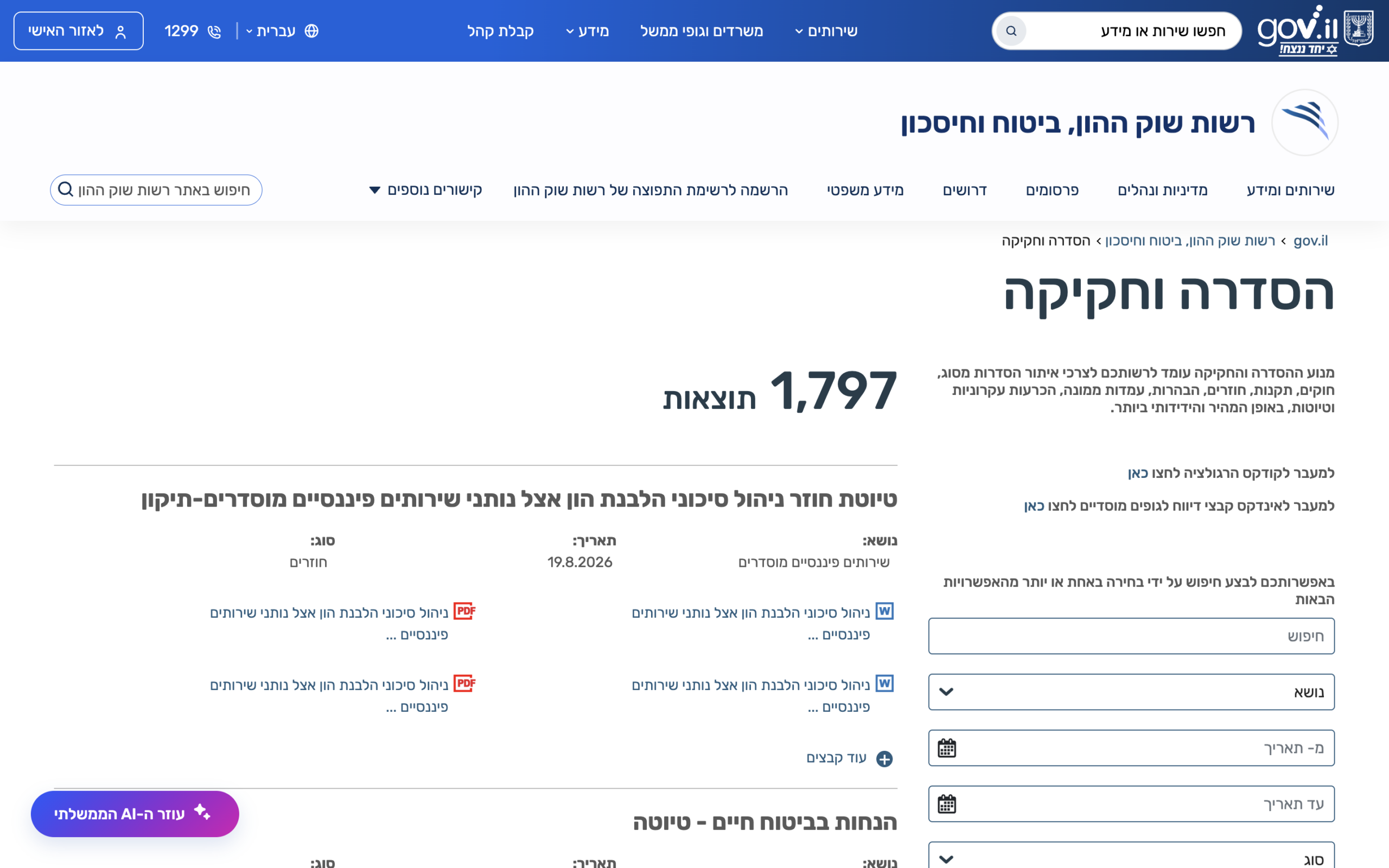 ניוד בין ביטוח מנהלים לקרן פנסיה — מה עובר איתך ומה נשאר מאחור 1 צילום מסך של עמוד רשות שוק ההון, ביטוח וחיסכון ב-gov.il, בחלק שעוסק בהסדרת החיסכון הפנסיוני והורא...