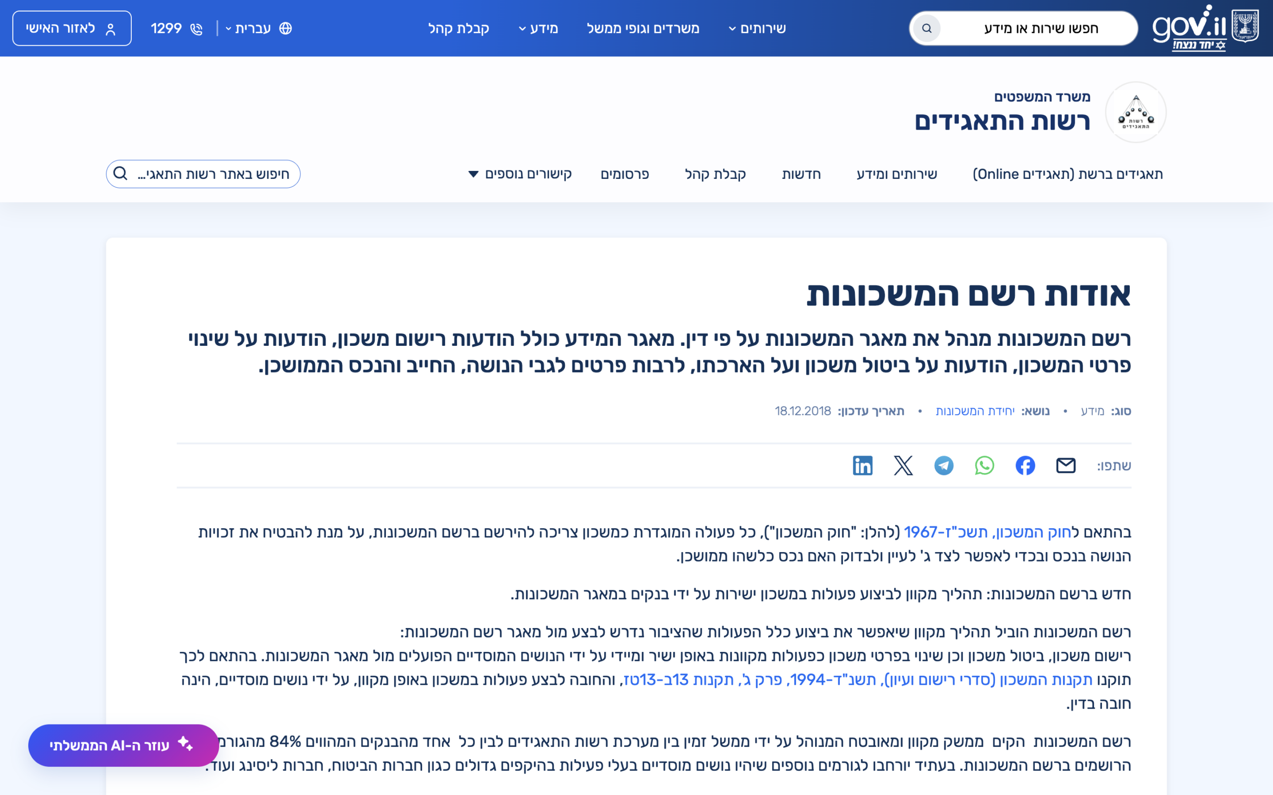 בדיקת שעבוד ומשכון רכב ברשם המשכונות: תהליך, עלות וזמן תגובה 2 צילום מסך של עמוד שירות רשם המשכונות באתר הממשלתי — יש להבליט את שורת הכתובת עם הדומיין gov.il כד...
