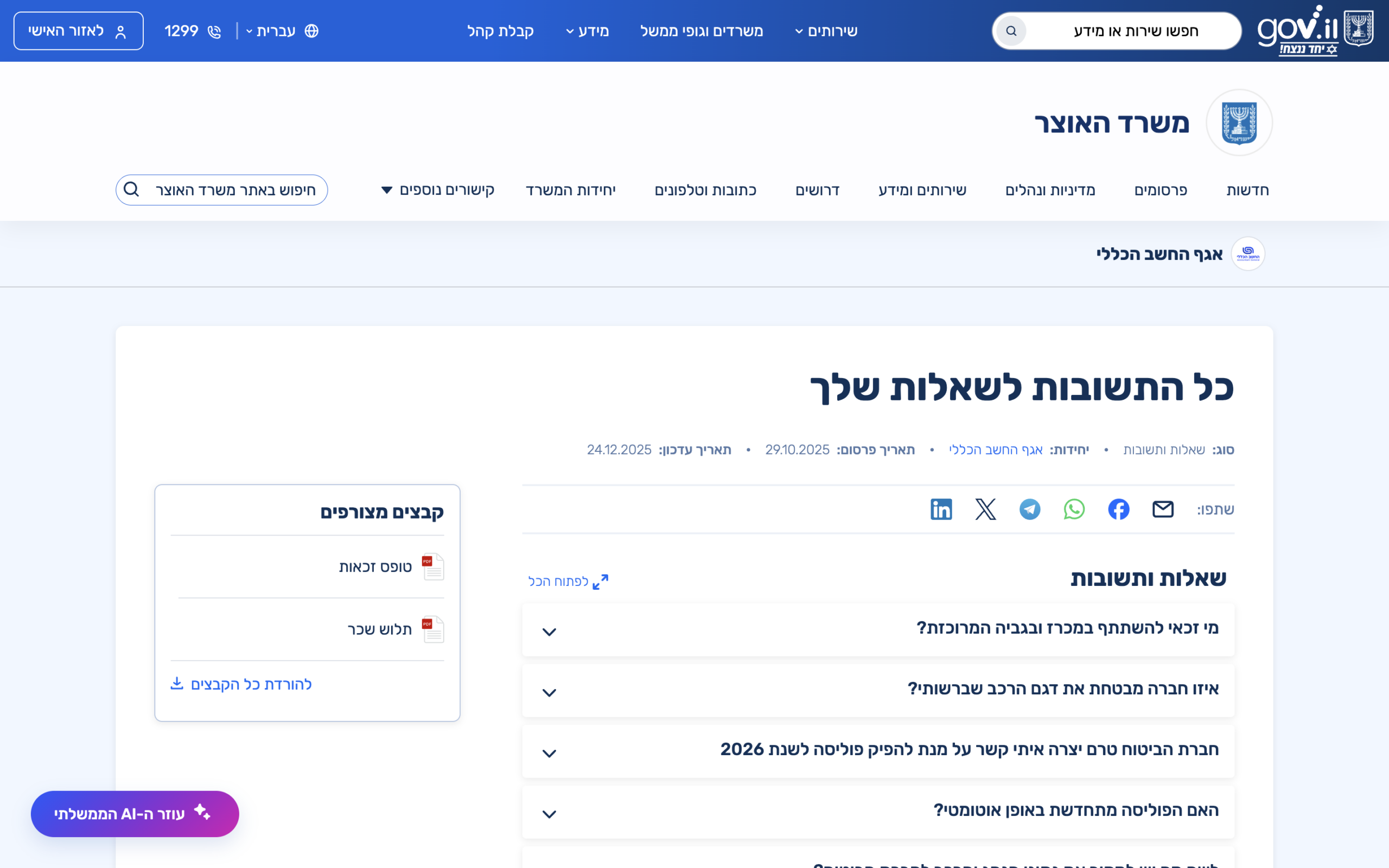 מה זה ביטוח מקיף וההבדל מצד ג' — במספרים של קוד 8888888 2 צילום-מסך: עמוד שאלות ותשובות על ביטוח רכב באתר משרד האוצר ב-gov.il, כולל כותרת העמוד והפסקאות המ...
