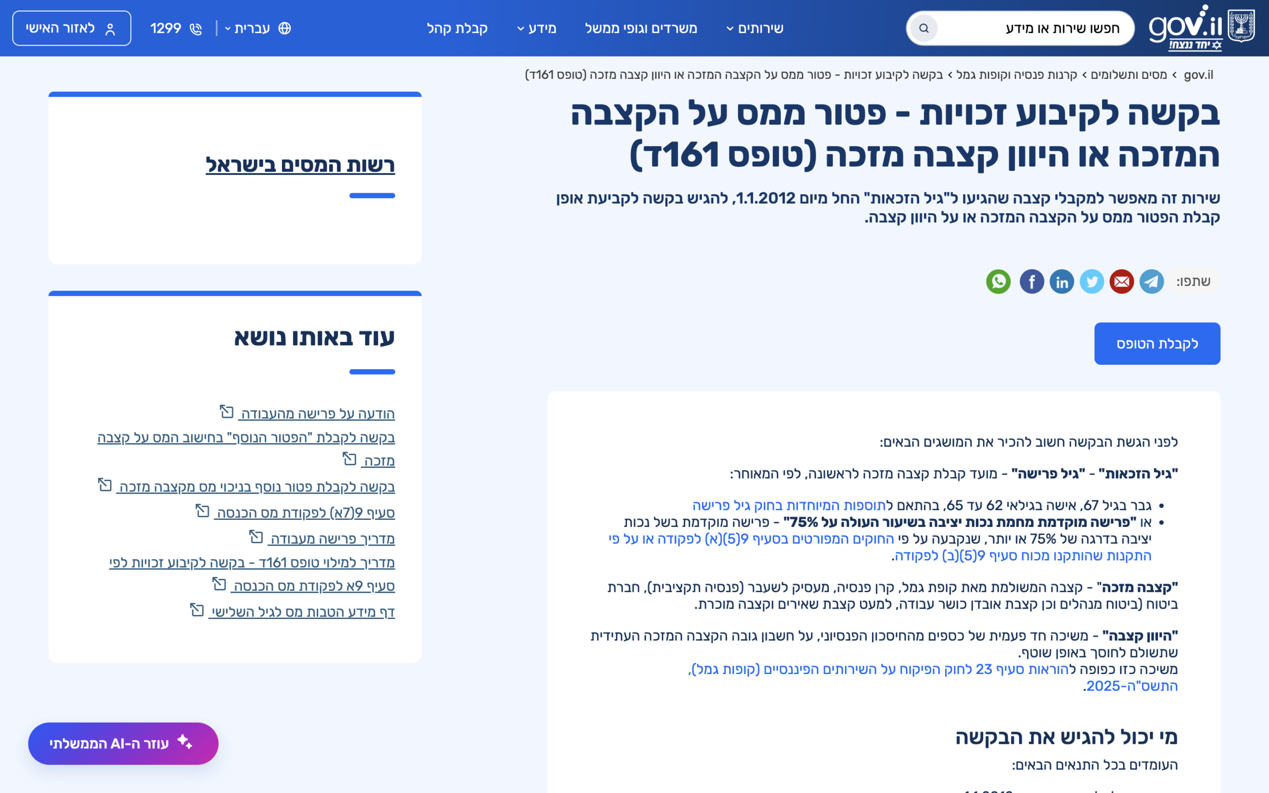 מיסוי הקצבה והמשיכה ההונית בפרישה: קרן פנסיה מול ביטוח מנהלים 2026 1 צילום מסך של העמוד הרשמי באתר רשות המסים המפרט פטורים ותקרות על קצבה בפרישה — עם הכותרת והניווט ש...