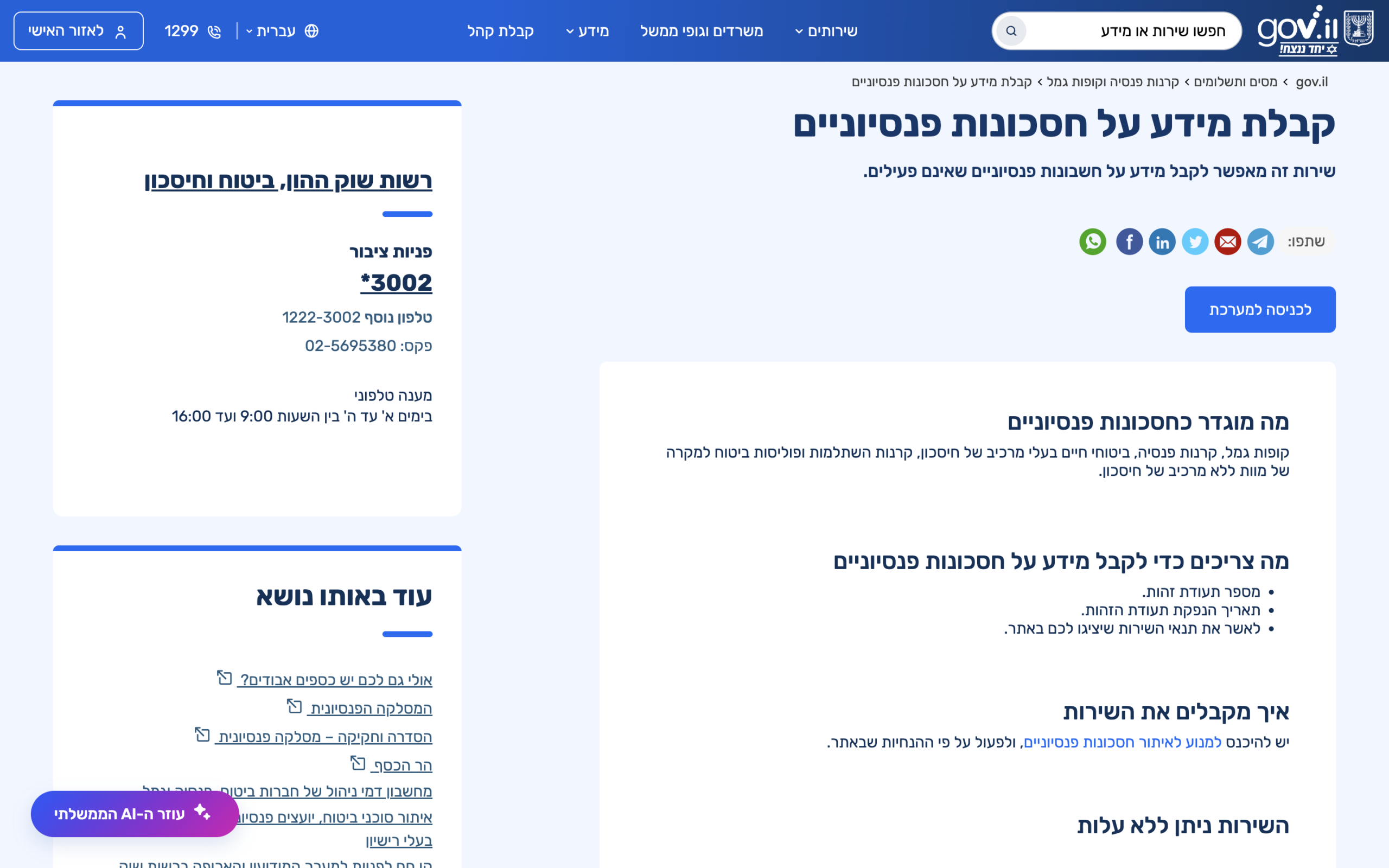 כמה אפשר לקבל: אחוז מהצבירה מול יכולת החזר 1 צילום מסך של מסך איתור מוצרים פנסיוניים בפורטל gov.il, שבו נראה איפה מוצגת יתרת הצבירה בקרן השתלמות — המספר שממנו נגזר אחוז המימון