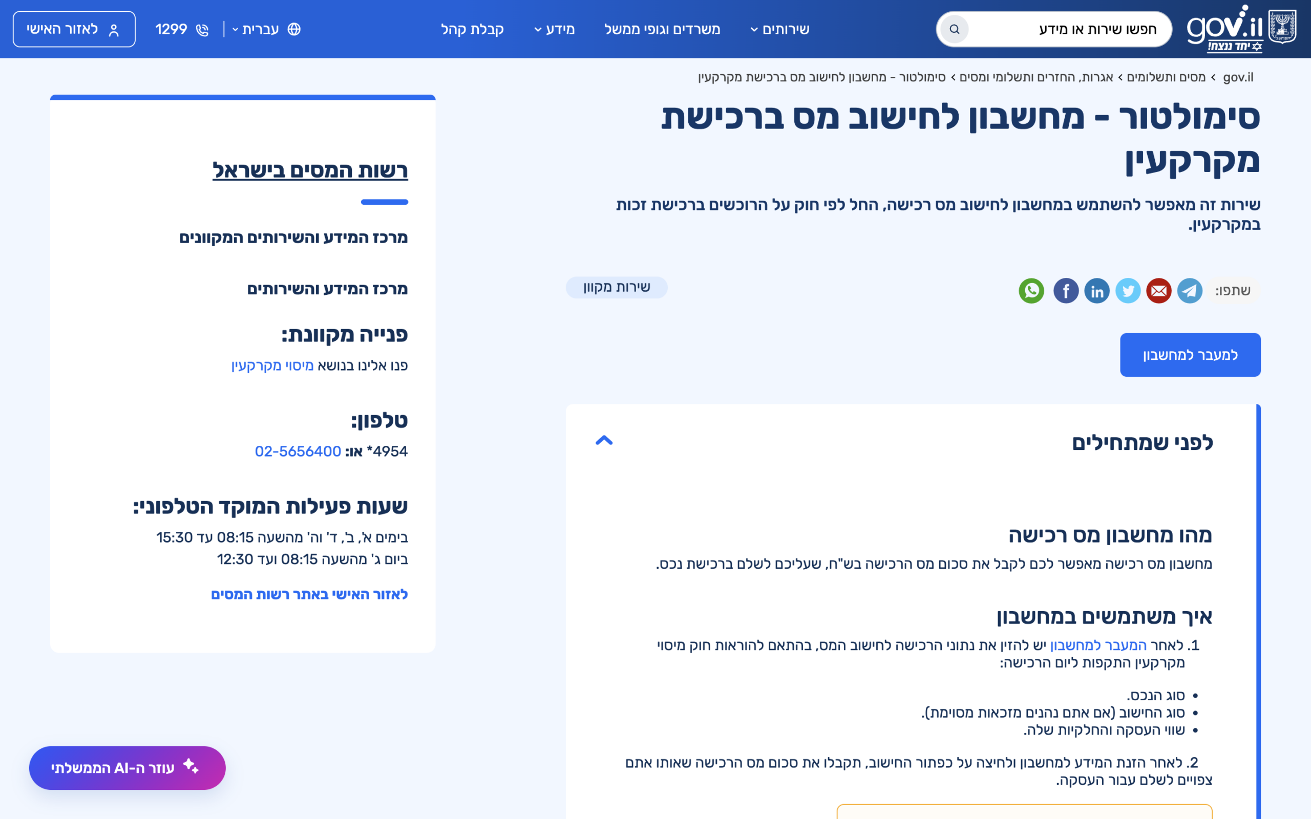 שכירות מול קנייה בישראל: השוואת עלויות מלאה 2025 1 צילום מסך של טבלת מדרגות מס רכישה לדירת מגורים יחידה לשנת 2025 באתר רשות המסים — כולל שורת הפטור ...
