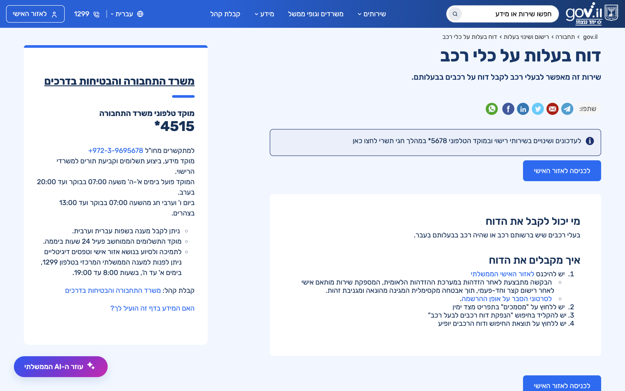 דוח בעלות על כלי רכב ב-govextra: מה הוא מראה ומה הוא לא מראה 1 צילום מסך: מסך שירות 'דוח בעלות על כלי רכב' באתר govextra של משרד התחבורה — כותרת השירות, תיאורו ...
