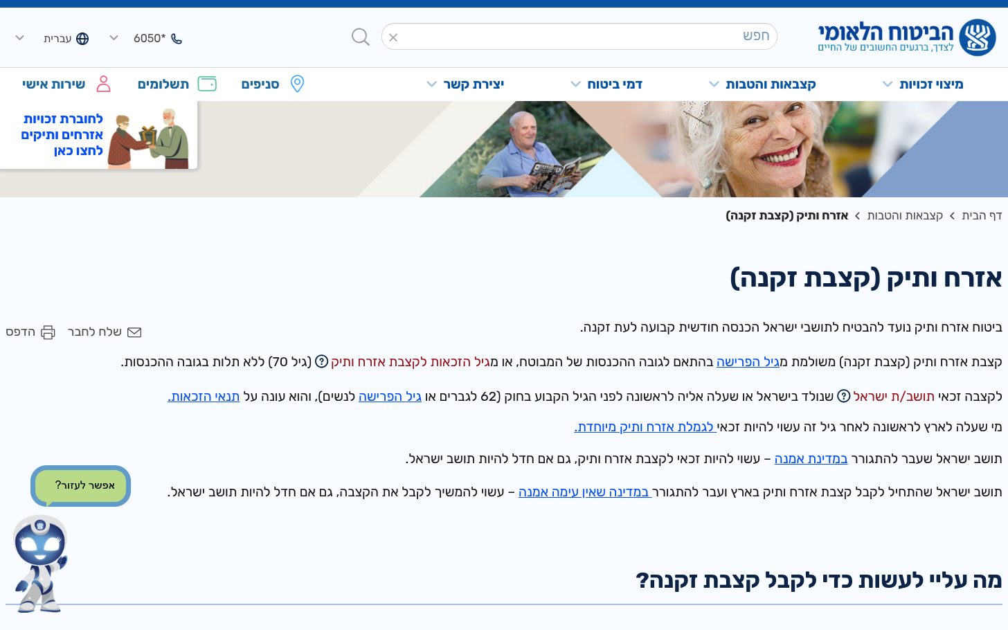 קצבת זקנה מביטוח לאומי: מי זכאי, מתי ואיך מקבלים 1 עמוד קצבת זקנה באתר המוסד לביטוח לאומי, עם תנאי הזכאות