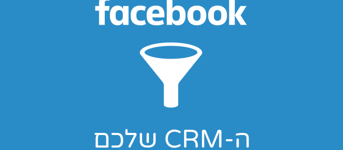 CRM אינטגרציה פייסבוק