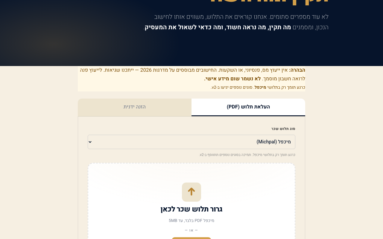 מעלים תלוש או מזינים נתונים ידנית
